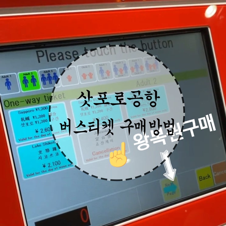  12월 삿포로여행ㅣ신치토세공항에서 스스키노 공항버스티켓 구매방법, 스스키노에서 신치토세공항가기