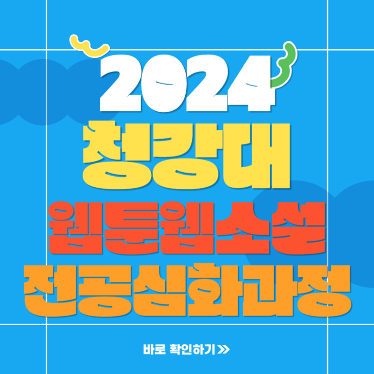  2024학년도 청강대 웹툰웹소설콘텐츠학과 학사학위 전공심화과정 전형 안내