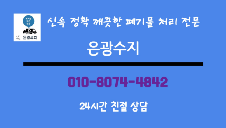 경기도 시흥 미산동 공장 사업장 혼합 폐기물 처리 신속 정확 깨끗 저렴하게 은광수지에게 맡겨 주세요~~
