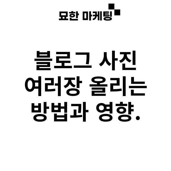  블로그 사진 여러장 올리는 방법과 영향.