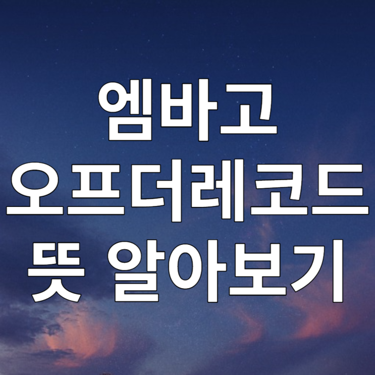  엠바고 오프더레코드 뜻