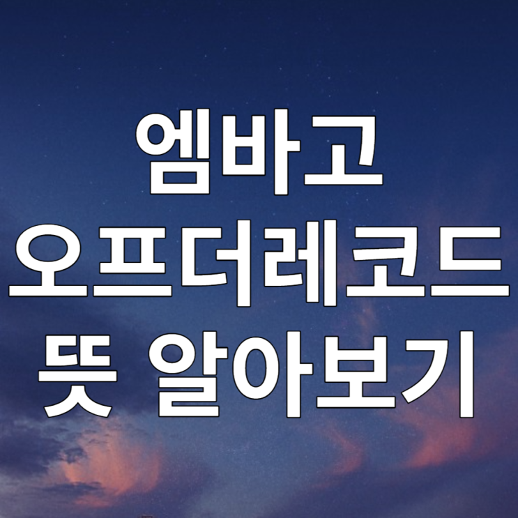 엠바고 오프더레코드 뜻