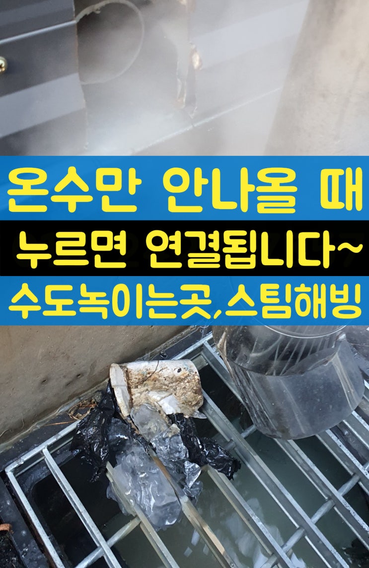 보일러 온수만 안나와요 수도 녹이는 곳,업체 알려주세요 (구미,김천,왜관,북삼,약목,군위,성주,고령,의성,구미시,비용)