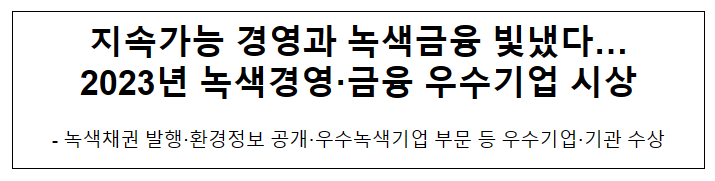 지속가능 경영과 녹색금융 빛냈다…2023년 녹색경영·금융 우수기업 시상 지속가능 경영과 녹색금융 빛냈다…2023년 녹색경영·금융 우수기업 시상