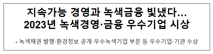 지속가능 경영과 녹색금융 빛냈다…2023년 녹색경영·금융 우수기업 시상