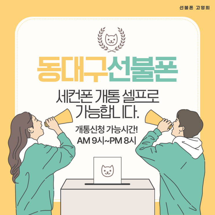  동대구선불폰 세컨폰 개통 셀프로 가능합니다.