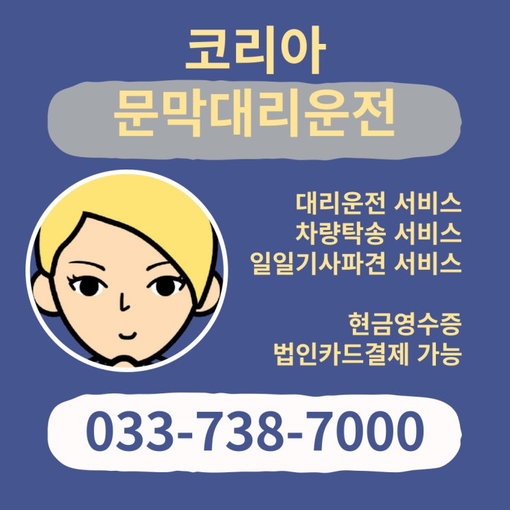  문막대리운전, 기사님 보험100%가입완료! 이제 안심하고 술 한잔 더 하세요 033-738-7000