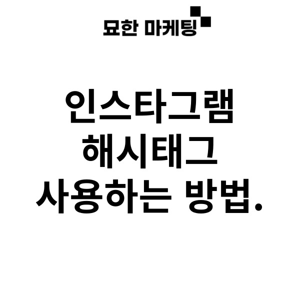  인스타그램 해시태그 사용하는 방법.
