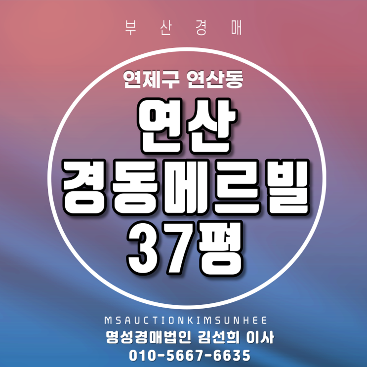 부산아파트경매 연제구 연산동 연산경동메르빌 37평