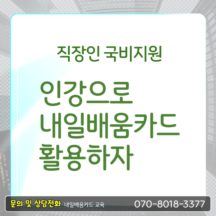  국민내일배움카드 농협 발급자격 여기 꼭 보고 가세요 ?