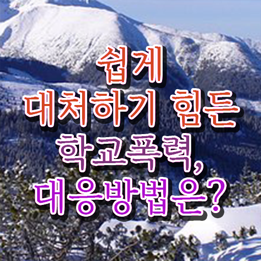  학교폭력 이란 자료 궁금하셨다고요 ?!