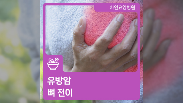  유방암 뼈전이 각별한 관리와 예의주시가 필요해요