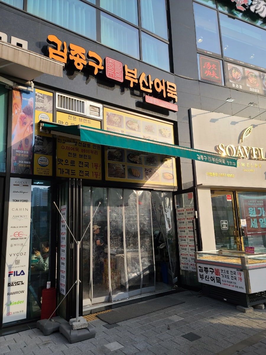김종구부산어묵 장현점 사진 3