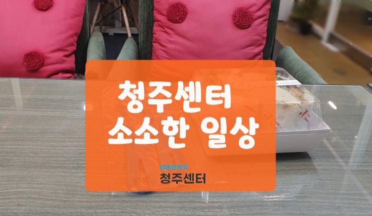  청주유학원 소소한 일상 이야기