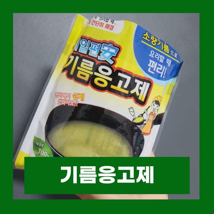  제일편안 기름응고제 식용유 버리는법 폐식용유 버리기