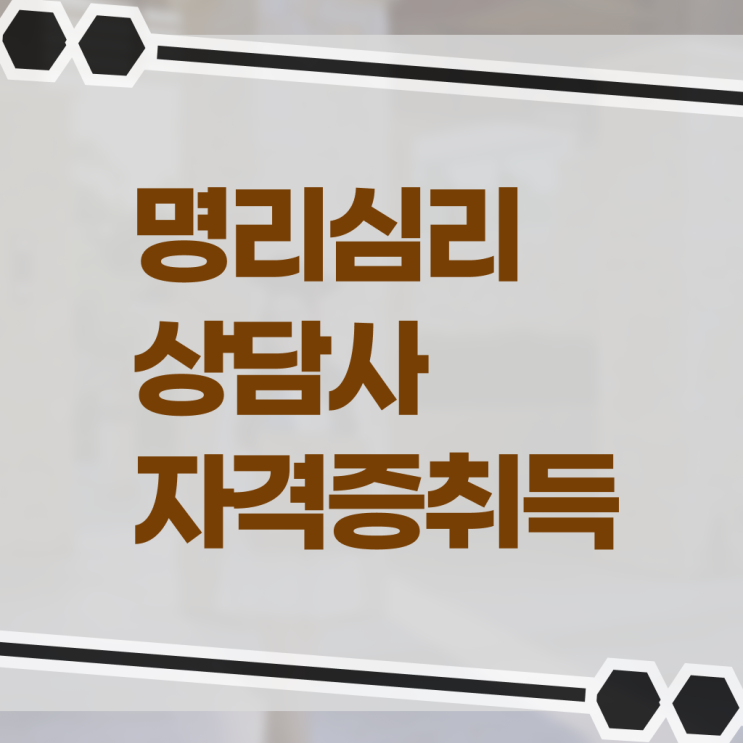  명리심리상담사 자격증 온라인 취득 필수 정보 쏙쏙 ?