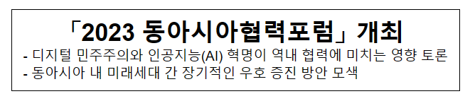 「2023 동아시아협력포럼」 개최 「2023 동아시아협력포럼」 개최