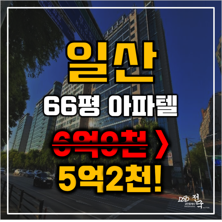 일산경매 고양시 장항동 일산삼성스위트 66평 5억대 급매