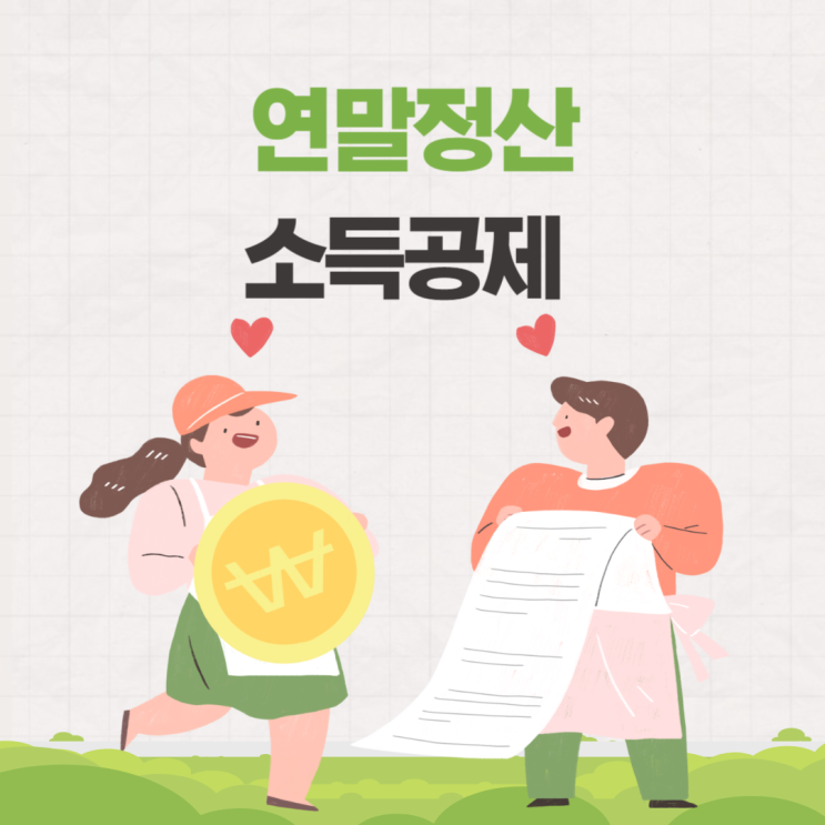  연말정산 소득공제 한도 상향된 점 알아보기