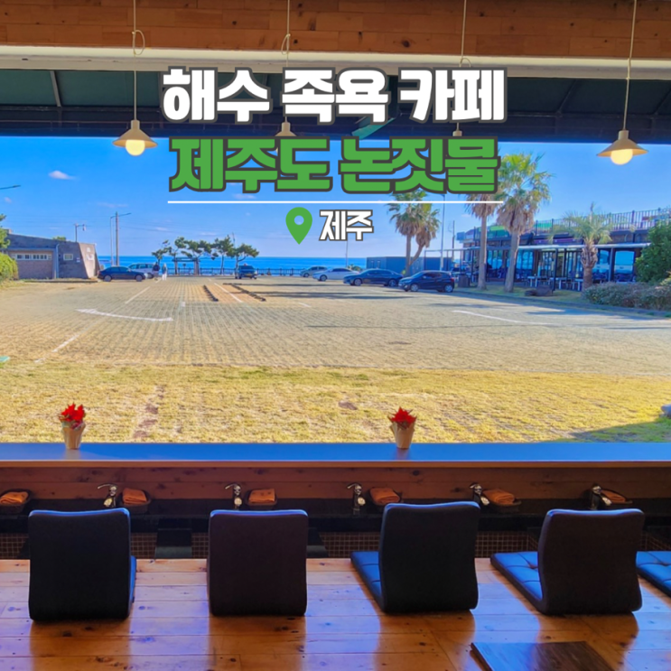  제주도 이색 체험 여행 서귀포 카페 논짓물 해수 족욕카페