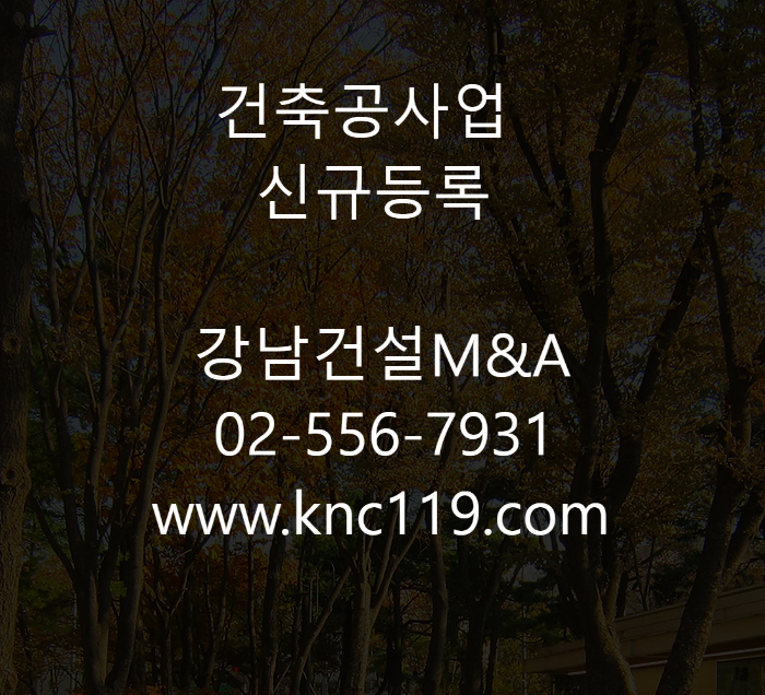 건축공사업 등록절차 방법은?