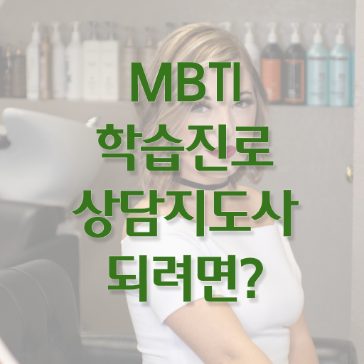  mbti 1급 자격증 무료강의 이것만 보세요 !