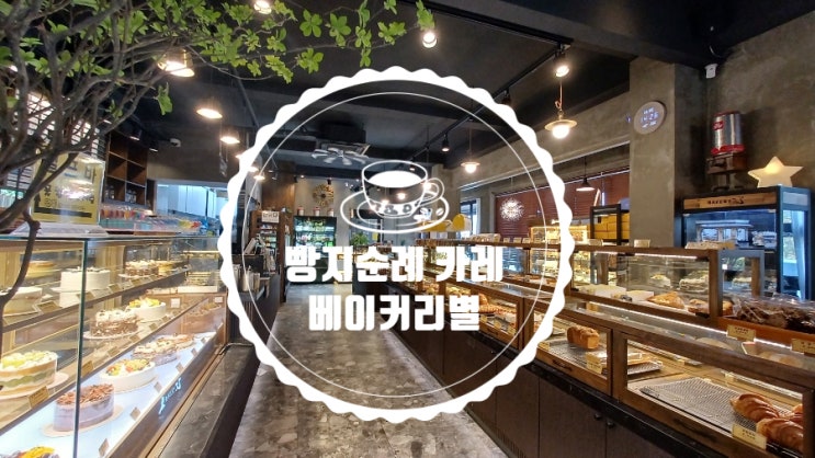 대전 빵지순례 숨겨진 보물같은 야외 브런치 카페 전민동 베이커리별