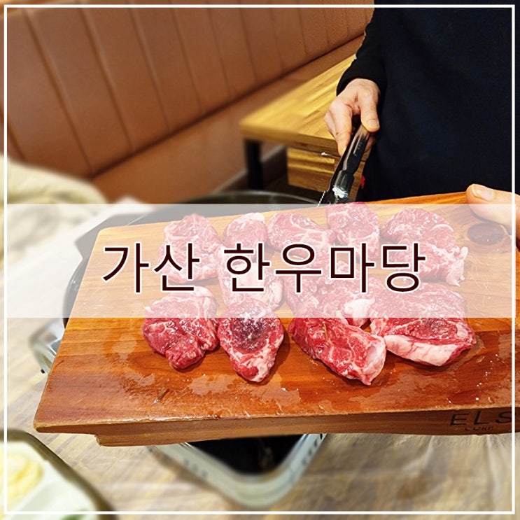  가산한우마당 구워주는 고깃집 가성비 좋게 즐길 수 있는  "한우마당 가산점"