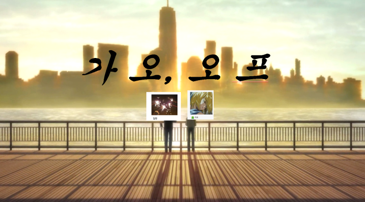  가오, 인생 첫 오프 했습니다. (feat. 일랑)