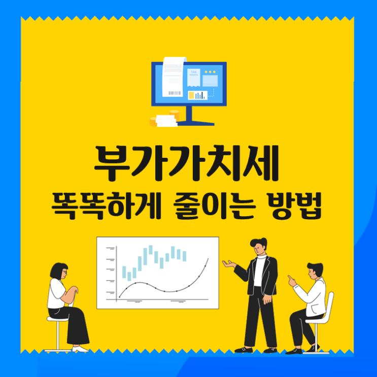  부가가치세 똑똑하게 줄이는 방법