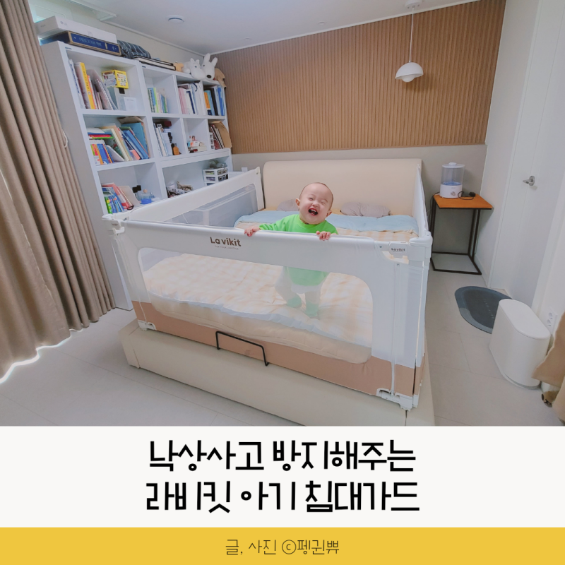 아기 침대가드 낙상사고 방지 라비킷 가드 설치방법 특장점