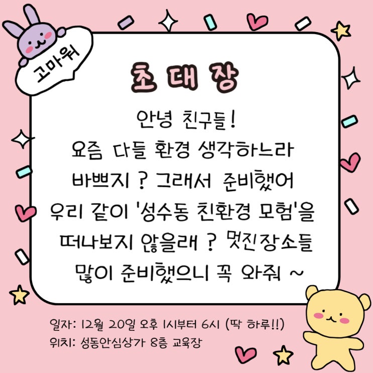  [커리어투어] 성수동 친환경 모험(~12/18)