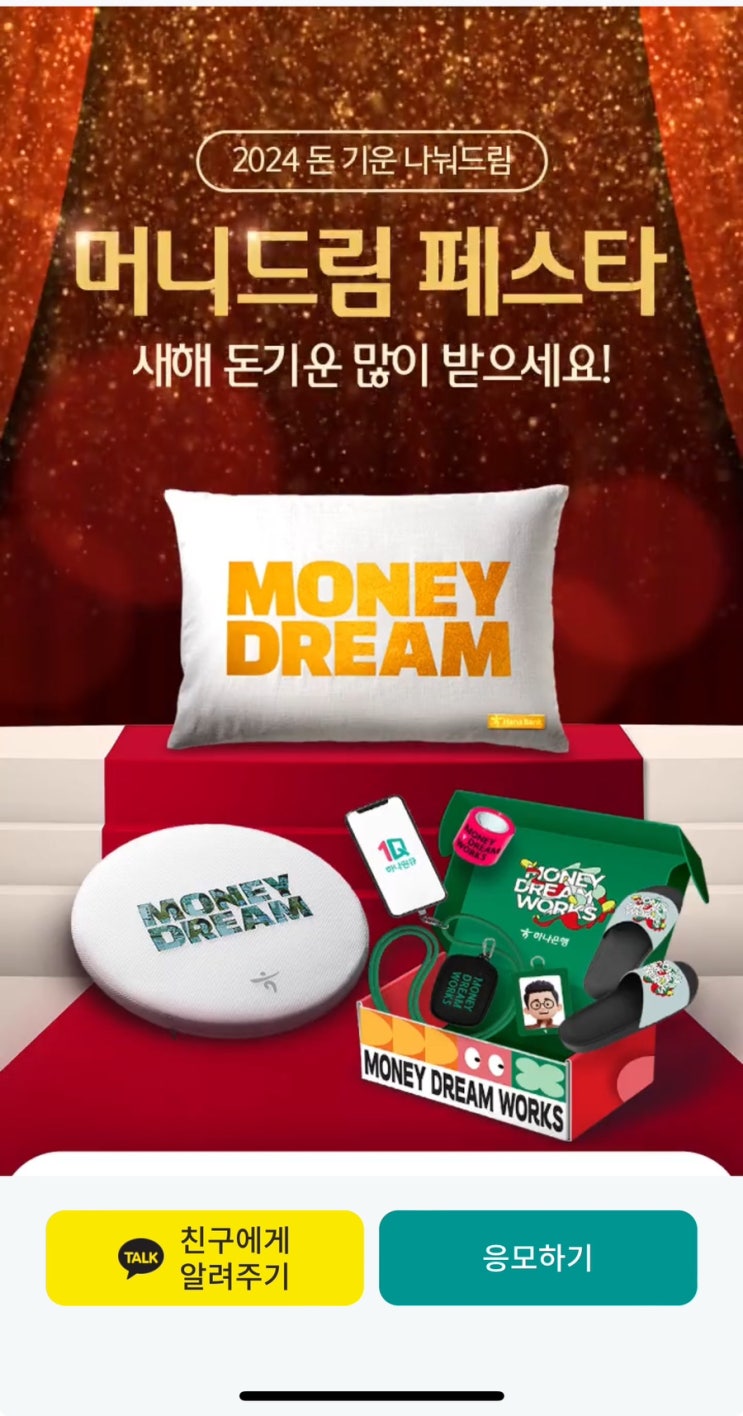  [Event] 하나원큐 머니드림 페스타 - 머니드림 굿즈 겟