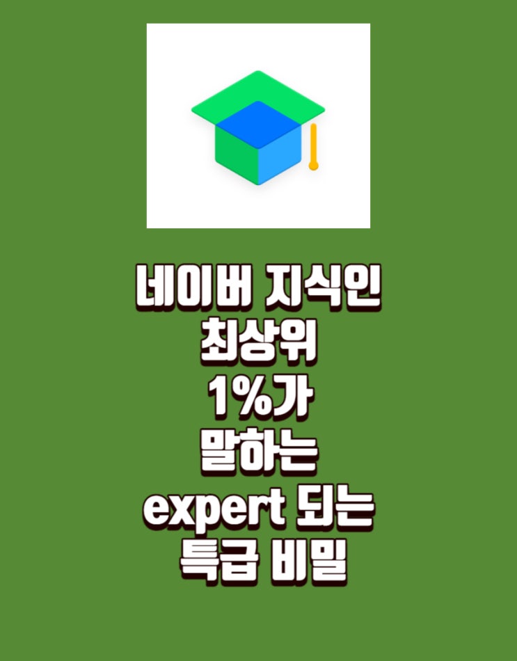  네이버 지식인 최상위 1%가 말하는 expert 되는 특급 비밀
