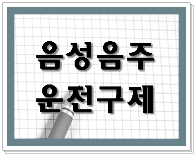  음성 음주운전 반성문 탄원서 및 행정심판 진행을 위해서는