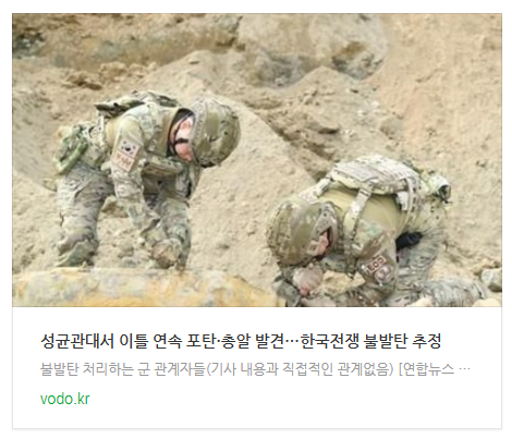 [뉴스] 성균관대서 이틀 연속 포탄·총알 발견…한국전쟁 불발탄 추정