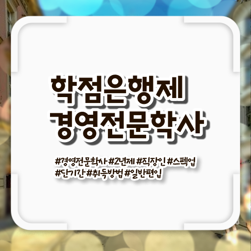  학점은행제 경영학 학비 궁금하셨다고요 ?!