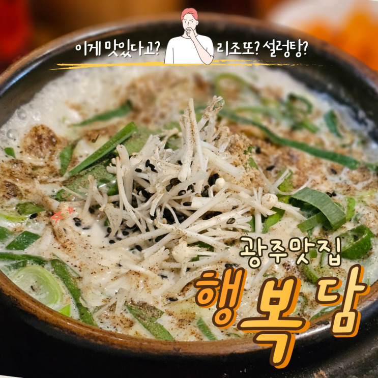  광주 맛집 크림순대국밥이 유명한 행복담