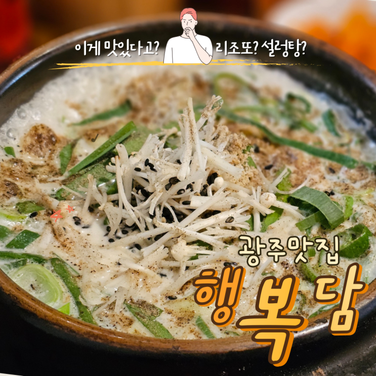 광주 맛집 크림순대국밥이 유명한 행복담