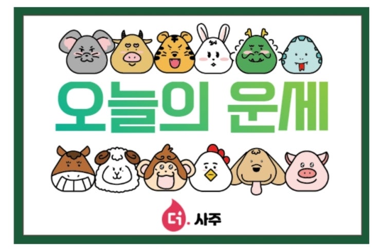  [운세] 12월13일 띠별 운세