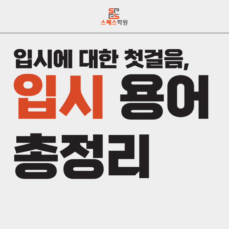  [스페스학원] 제대로 알고가는 입시용어 총정리!