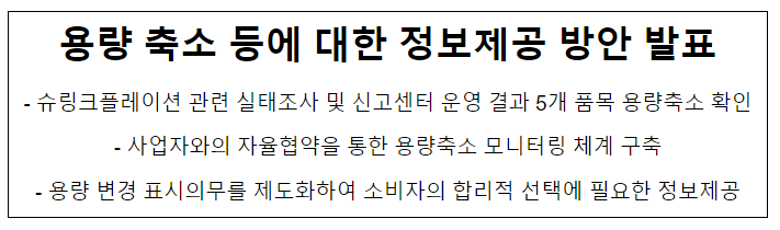 슈링크플레이션(용량축소) 등에 대한 정보제공 방안 발표 슈링크플레이션(용량축소) 등에 대한 정보제공 방안 발표