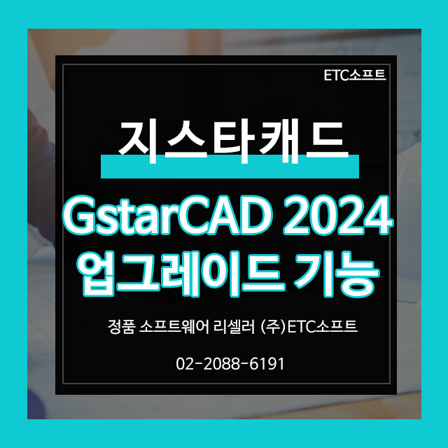  지스타캐드 2024 출시! 업그레이드 개선 사항