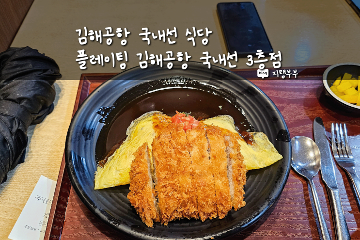  김해공항 국내선 식당 한 끼 때우기 좋은 플레이팅 김해공항 국내선 3층점