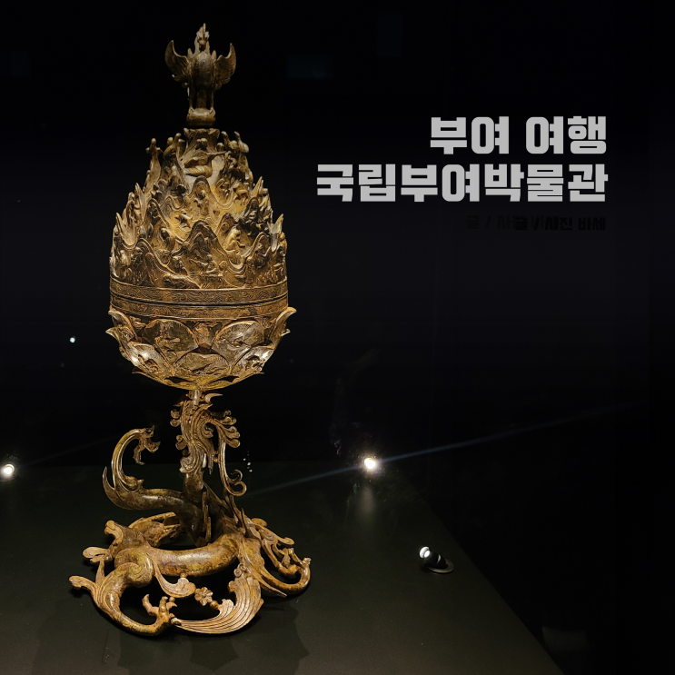  부여 여행, 국립부여박물관 백제금동대향로 입장료