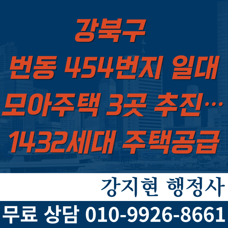 강북구 번동 454번지 일대 모아주택 3곳 추진…1432세대 주택공급 강북구 번동 454번지 일대 모아주택 3곳 추진…1432세대 주택공급