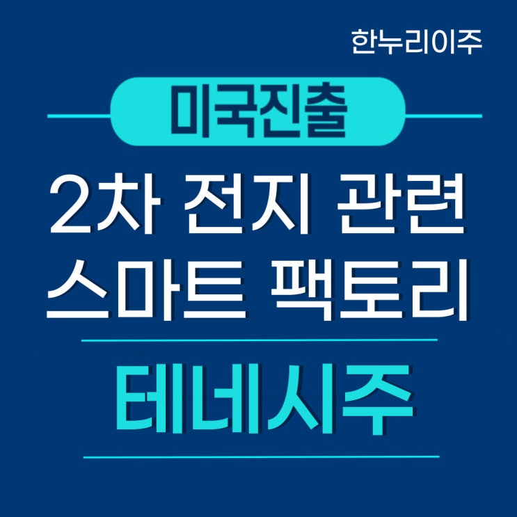 2차전지 스마트 팩토리기업 해외 법인설립