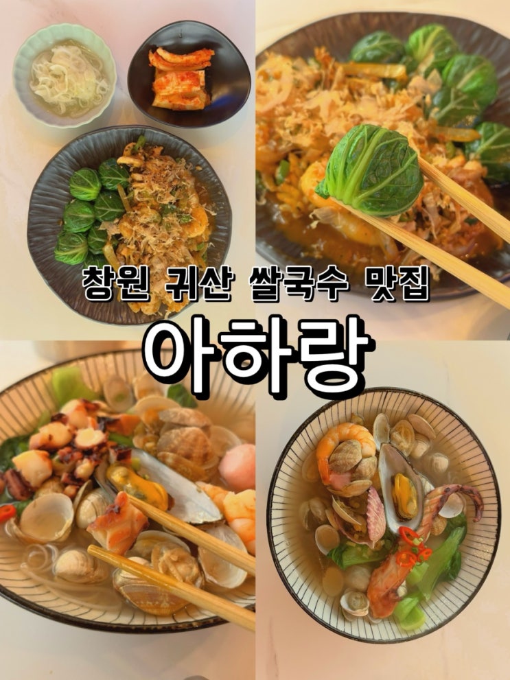  [경남 창원] 귀산 쌀국수 맛집 추천 아하랑