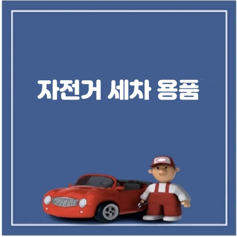 자전거 세차 용품으로 자전거 관리하기