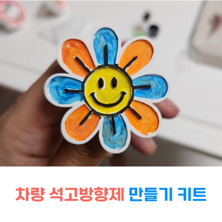  석고방향제만들기 DIY키트 미술놀이 방학 홈문센
